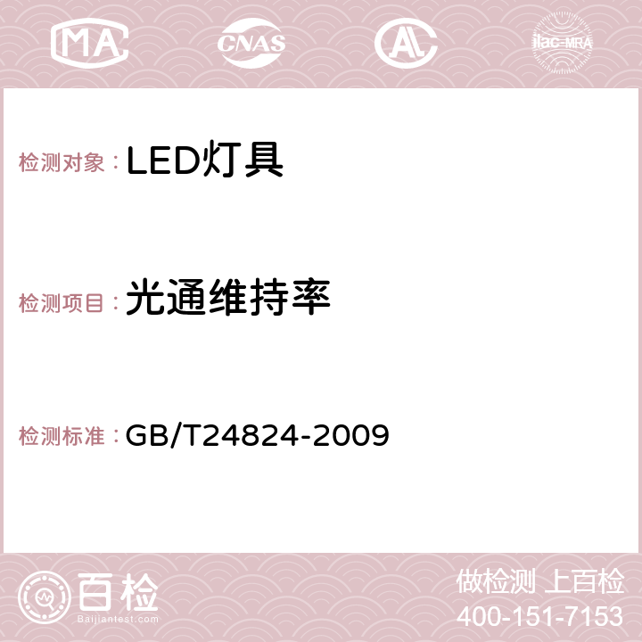 光通维持率 普通照明用LED模块测试方法 GB/T24824-2009 5.5