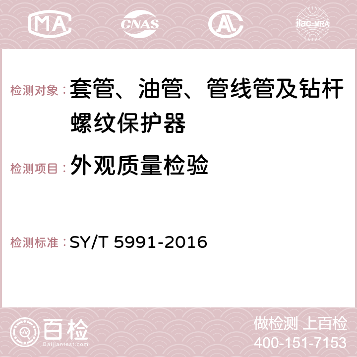 外观质量检验 套管、油管、管线管及钻杆螺纹保护器 SY/T 5991-2016 4.5