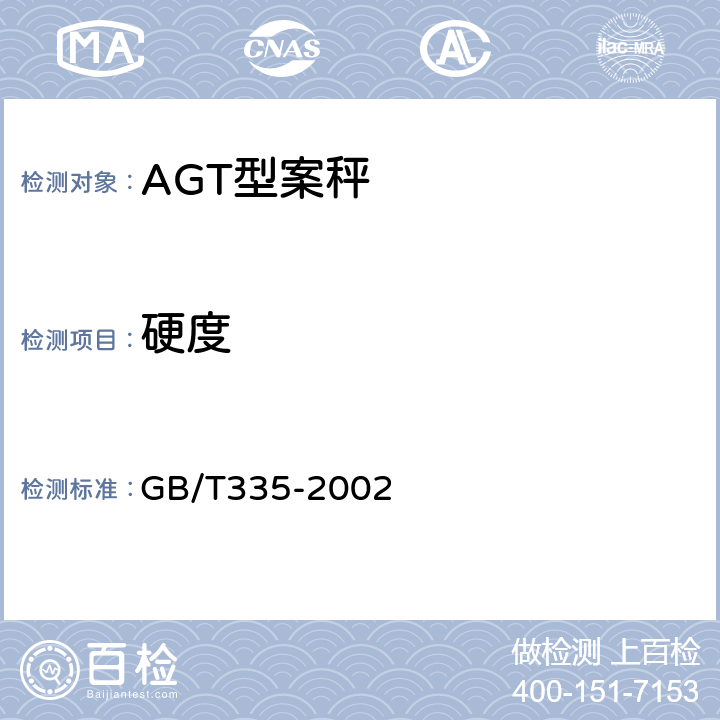 硬度 非自行指示秤 GB/T335-2002 5.14.3