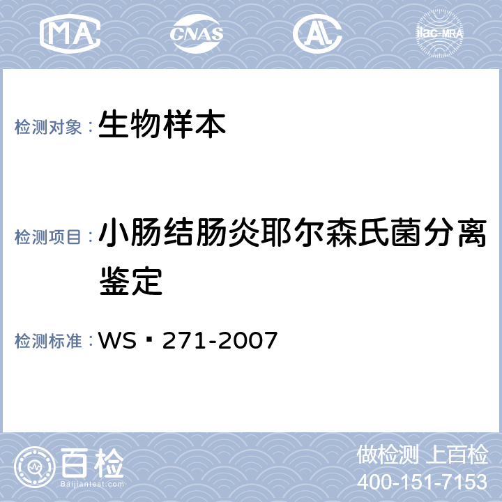 小肠结肠炎耶尔森氏菌分离鉴定 感染性腹泻诊断标准 WS 271-2007 附录B