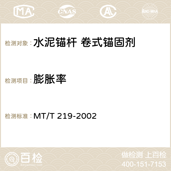 膨胀率 《水泥锚杆 卷式锚固剂》 MT/T 219-2002 6.5