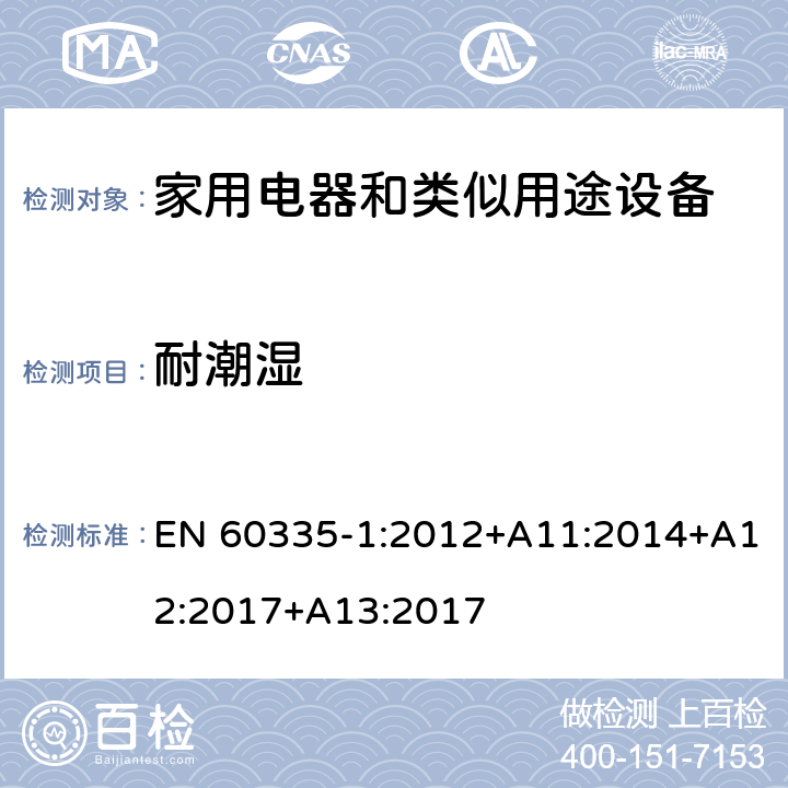 耐潮湿 家用和类似用途电器的安全 第1部分：通用要求 EN 60335-1:2012+A11:2014+A12:2017+A13:2017 15