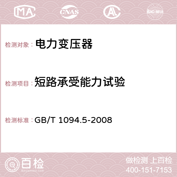 短路承受能力试验 电力变压器 第5部分:承受短路的能力 GB/T 1094.5-2008 4