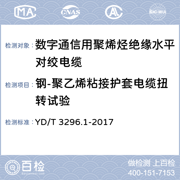 钢-聚乙烯粘接护套电缆扭转试验 数字通信用聚烯烃绝缘室外对绞电缆第1部分：总则 YD/T 3296.1-2017 6.3.15