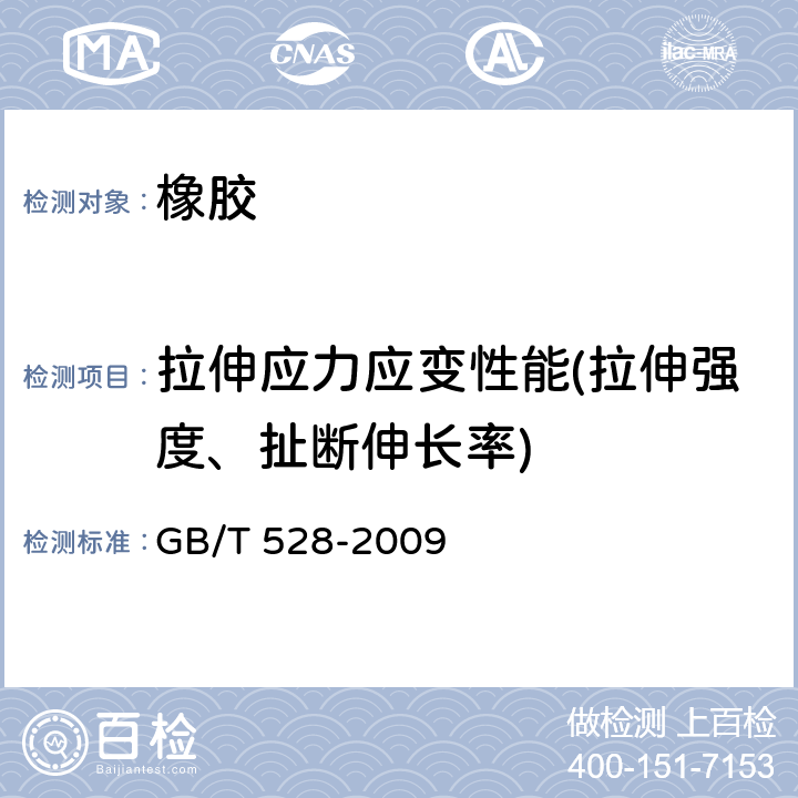 拉伸应力应变性能(拉伸强度、扯断伸长率) 硫化橡胶或热塑性橡胶 拉伸应力应变性能的测定 GB/T 528-2009 13