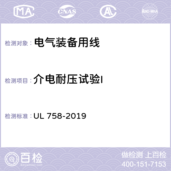介电耐压试验I UL 758 设备配线材料的安全性标准 -2019 29