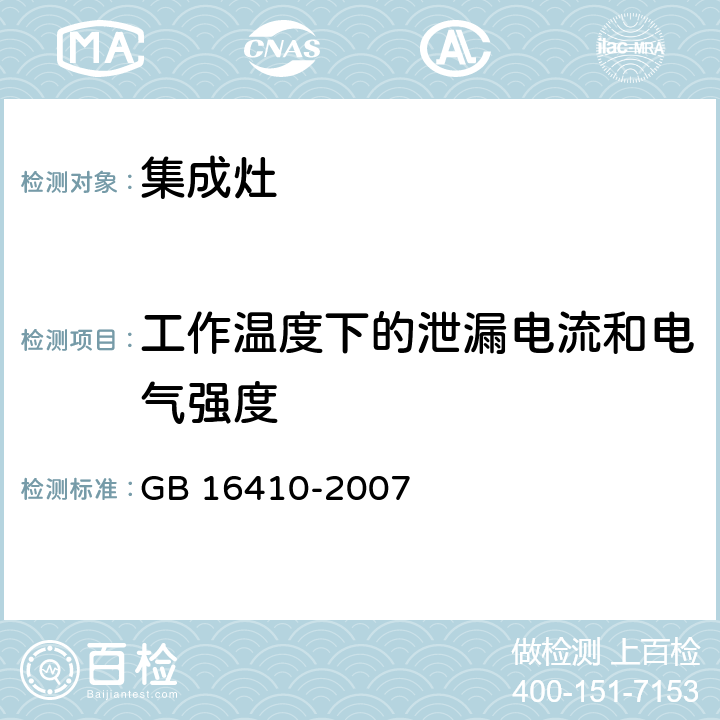 工作温度下的泄漏电流和电气强度 家用燃气灶具 GB 16410-2007 5.2.10.1、6.15.1