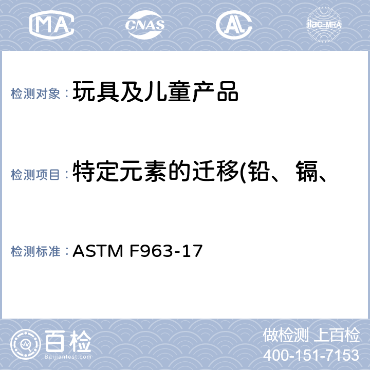特定元素的迁移(铅、镉、铬、汞、砷、锑、钡、硒) 美国消费者安全规范-玩具安全 ASTM F963-17 条款4.3.5和8.3