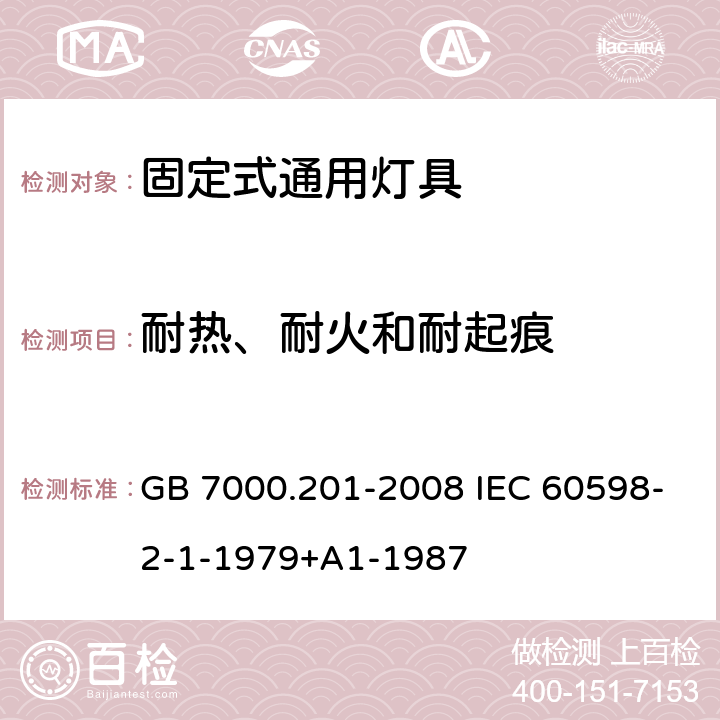 耐热、耐火和耐起痕 灯具 第2-1部分:特殊要求 固定式通用灯具 GB 7000.201-2008 IEC 60598-2-1-1979+A1-1987 15