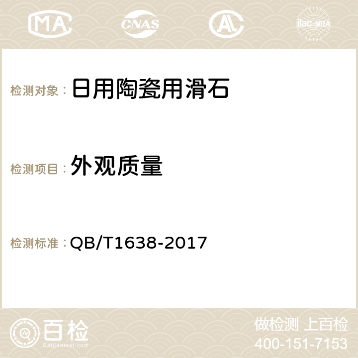 外观质量 日用陶瓷用滑石 QB/T1638-2017 5.1