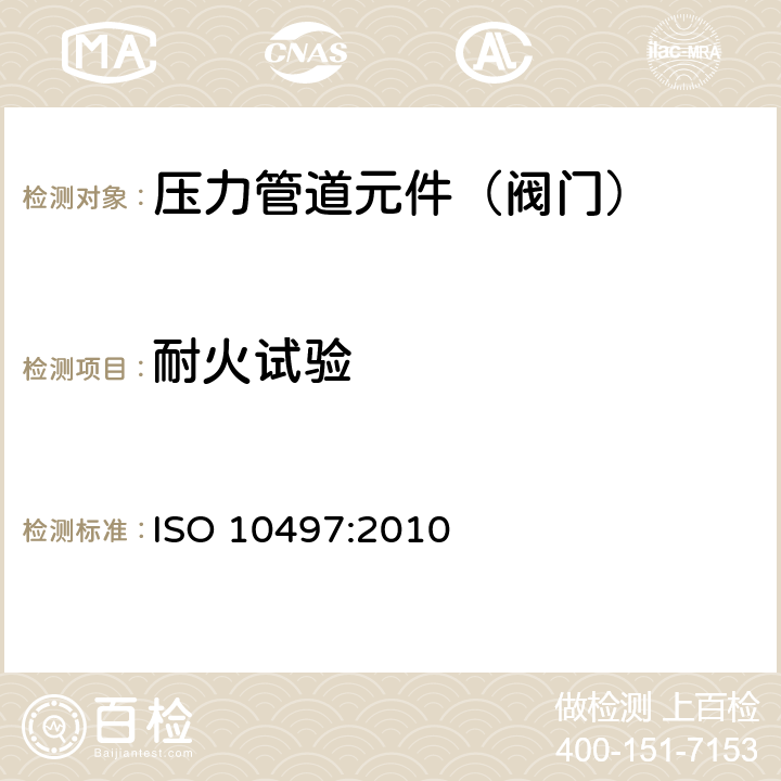 耐火试验 阀门试验-阀门的耐火试验要求 ISO 10497:2010