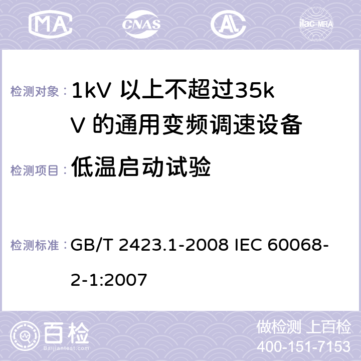 低温启动试验 电工电子产品环境试验　第2部分：试验方法　试验A：低温 GB/T 2423.1-2008 IEC 60068-2-1:2007 4-8