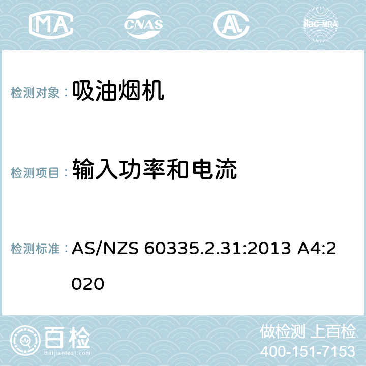 輸入功率和電流 家用和類似用途電器的安全 吸油煙機的特殊要求 AS/NZS 60335.2.31:2013 A4:2020 10