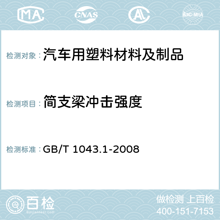 简支梁冲击强度 塑料 简支梁冲击性能的测定 第1部分：非仪器化冲击试验 GB/T 1043.1-2008