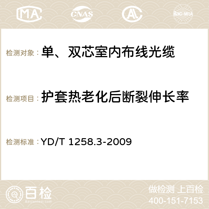 护套热老化后断裂伸长率 室内光缆系列 第3部分:房屋布线用单芯和双芯光缆 YD/T 1258.3-2009 表1 序号2