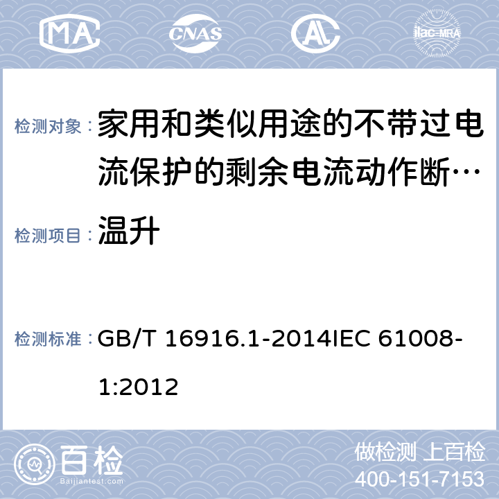 温升 家用和类似用途的不带过电流保护的剩余电流动作断路器（RCCB） 第1部分：一般规则 GB/T 16916.1-2014IEC 61008-1:2012