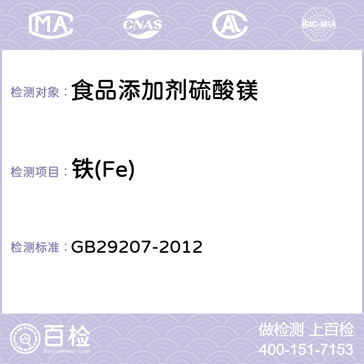 铁(Fe) 食品安全国家标准食品添加剂硫酸镁 GB29207-2012 附录A.8