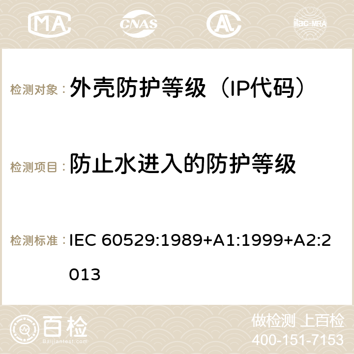 防止水进入的防护等级 IEC 60529-1989 由外壳提供的保护等级(IP代码)