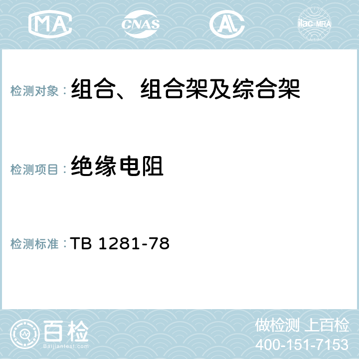 绝缘电阻 TB/T 1281-1978 组合、组合架及综合架