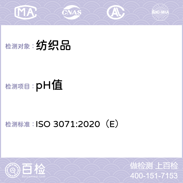 pH值 纺织品-水萃取液pH值的测定 ISO 3071:2020（E）