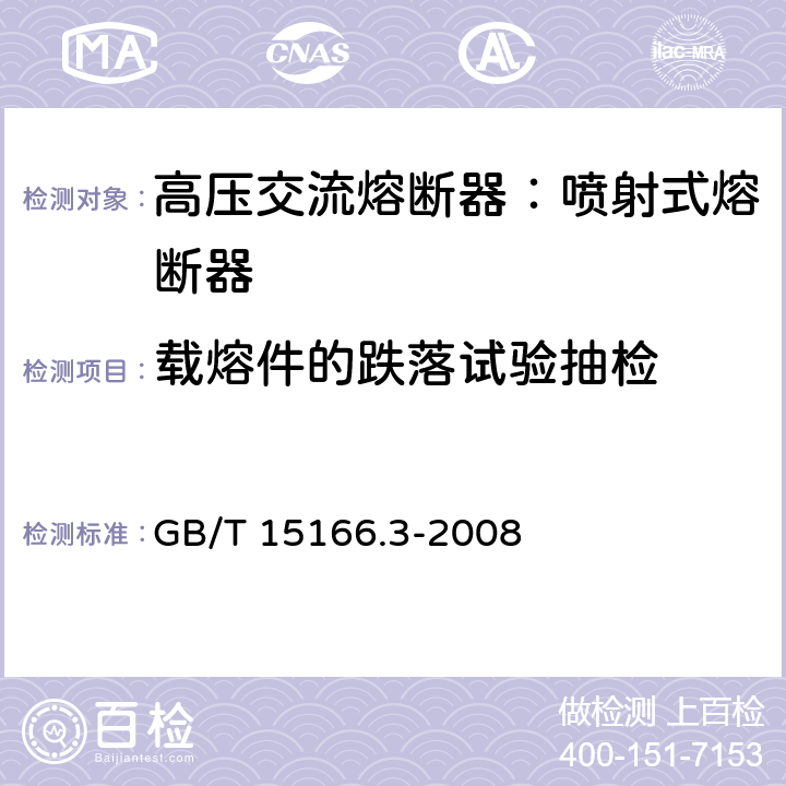 载熔件的跌落试验抽检 高压交流熔断器-第3部分：喷射熔断器 GB/T 15166.3-2008 7d