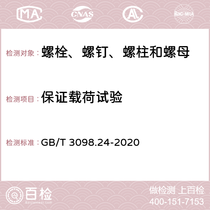 保证载荷试验 紧固件机械性能 高温用不锈钢和镍合金螺栓、螺钉、螺柱和螺母 GB/T 3098.24-2020 9.3