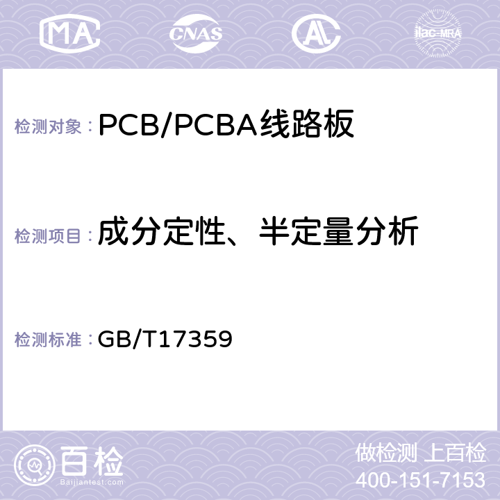 成分定性、半定量分析 微束分析 能谱法定量分析 GB/T17359 2012