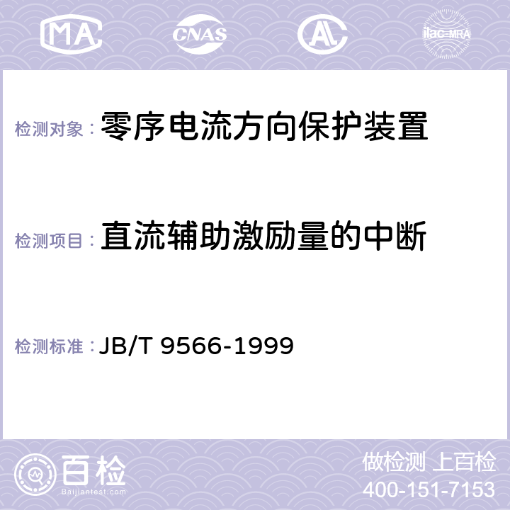 直流辅助激励量的中断 零序电流方向保护装置技术条件 JB/T 9566-1999 6.18