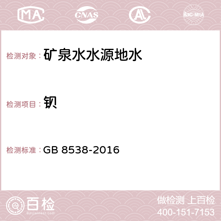 钡 食品安全国家标准 饮用天然矿泉水检验方法 26 钡 26.1 石墨炉原子吸收光谱法 GB 8538-2016