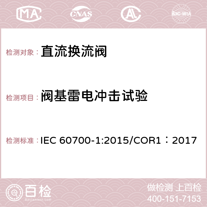 阀基雷电冲击试验 高压直流输电用晶闸管阀 第1部分 电气试验 IEC 60700-1:2015/COR1：2017 6.3.5