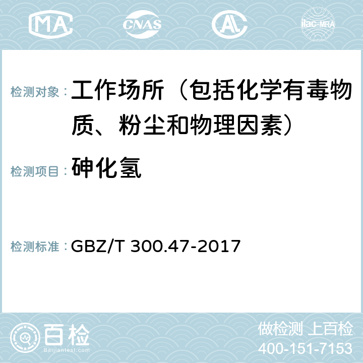 砷化氢 工作场所空气有毒物质测定 第47部分：砷及其无机化合物 GBZ/T 300.47-2017 7