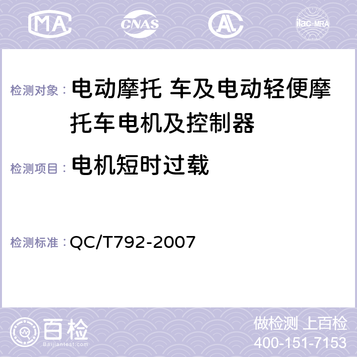 电机短时过载 电动摩托车和电动轻便摩托车用电机及控制器技术条件  QC/T792-2007 6.14