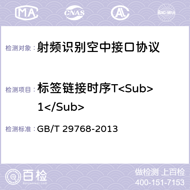 标签链接时序T<Sub>1</Sub> GB/T 29768-2013 信息技术 射频识别 800/900MHz空中接口协议