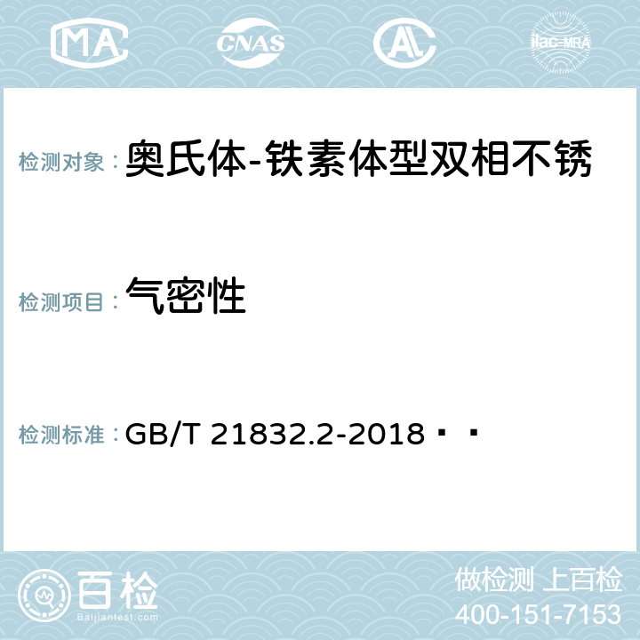 气密性 GB/T 21832.2-2018 奥氏体-铁素体型双相不锈钢焊接钢管 第2部分：流体输送用管