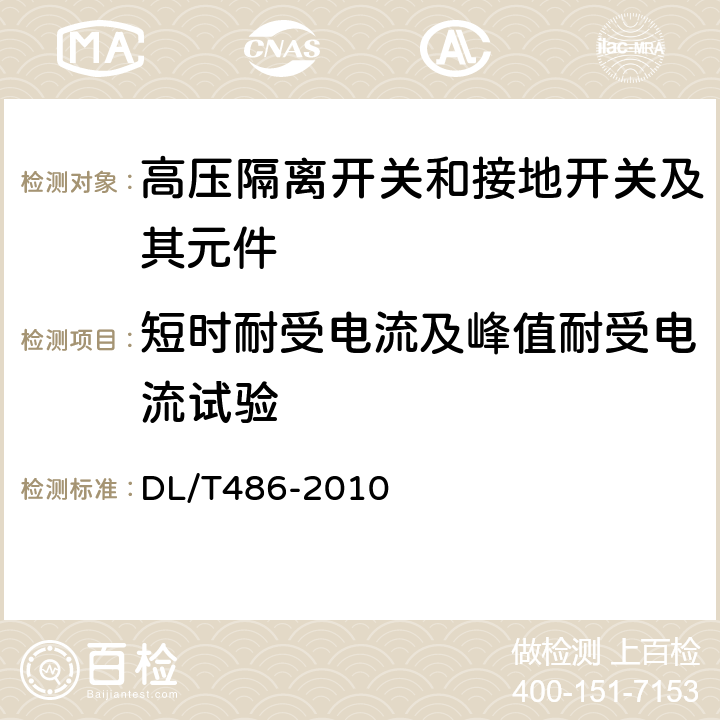 短时耐受电流及峰值耐受电流试验 高压交流隔离开关和接地开关 DL/T486-2010 6.6