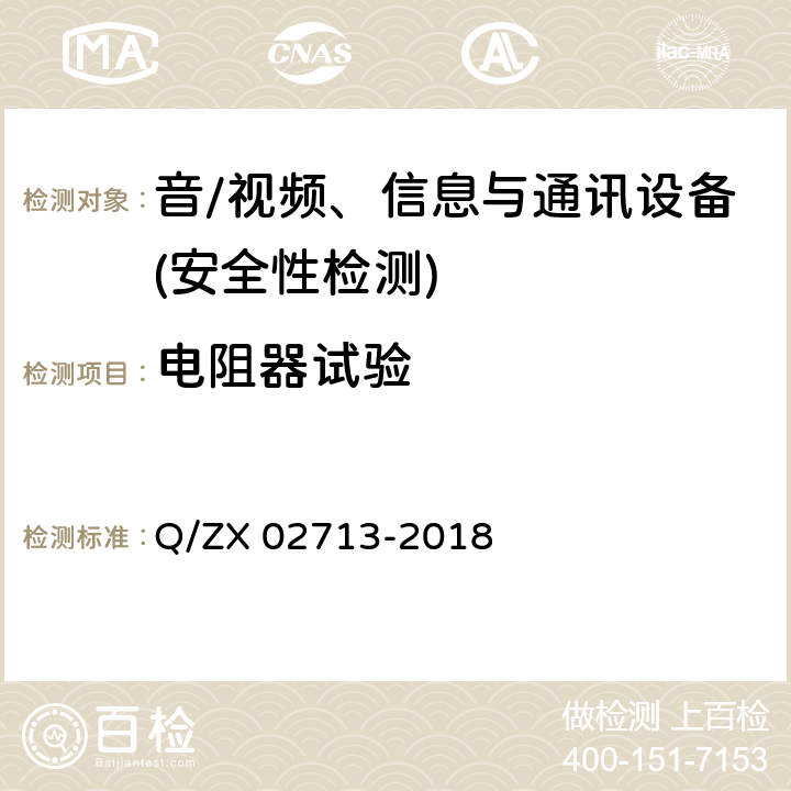 电阻器试验 通讯设备安规试验要求 Q/ZX 02713-2018 5.2.5.8