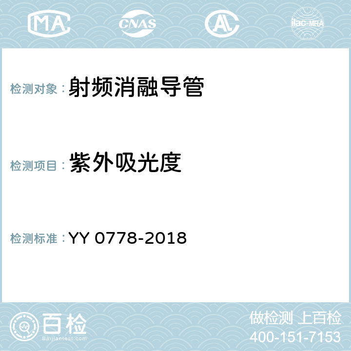 紫外吸光度 YY 0778-2018 射频消融导管
