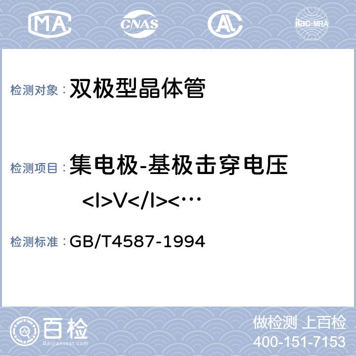 集电极-基极击穿电压    <I>V</I><Sub>(BR)CBO</Sub> 《半导体分立器件和集成电路.第7部分：双极型晶体管》 GB/T4587-1994 第Ⅳ章第1节10.2