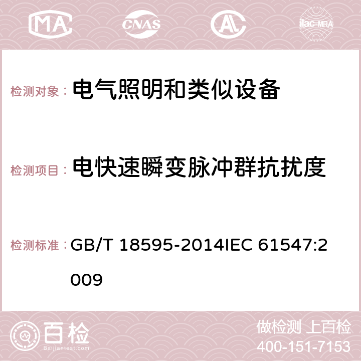 电快速瞬变脉冲群抗扰度 一般照明用设备电磁兼容抗扰度要求 GB/T 18595-2014
IEC 61547:2009