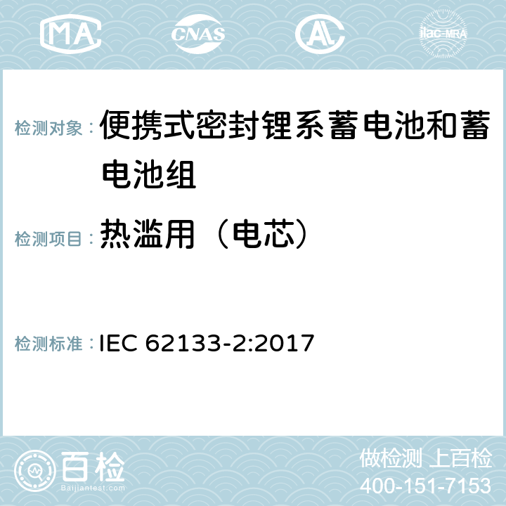 热滥用（电芯） 含碱性和其他非酸性电解液的蓄电池和电池组-便携式密封蓄电池和蓄电池组的安全要求-第二部分：锂系 IEC 62133-2:2017 7.3.4