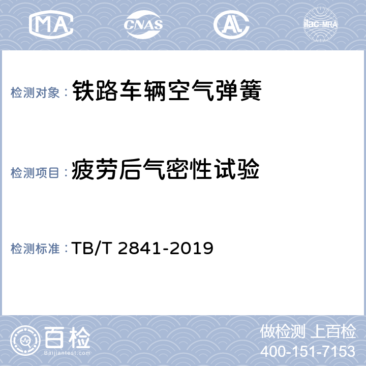疲劳后气密性试验 铁路车辆空气弹簧 TB/T 2841-2019 7.3.5