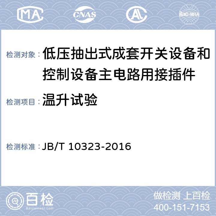 温升试验 低压抽出式成套开关设备和控制设备主电路用接插件 JB/T 10323-2016