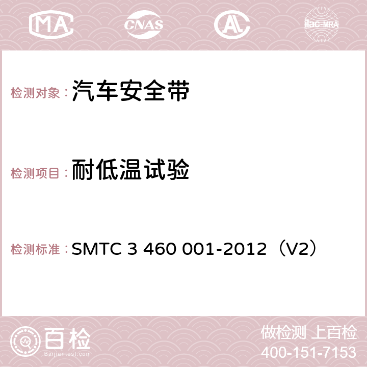 耐低温试验 乘用车成年乘员用安全带 SMTC 3 460 001-2012（V2） 5.6.1.3