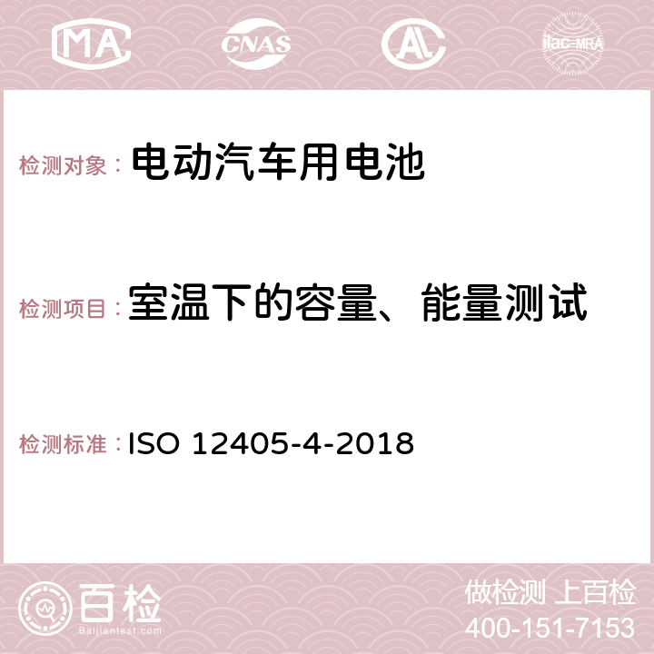 室温下的容量、能量测试 电动道路车辆. 锂离子动力电池组和系统试验规范. 第4部分: 性能测试 ISO 12405-4-2018 7.1.2