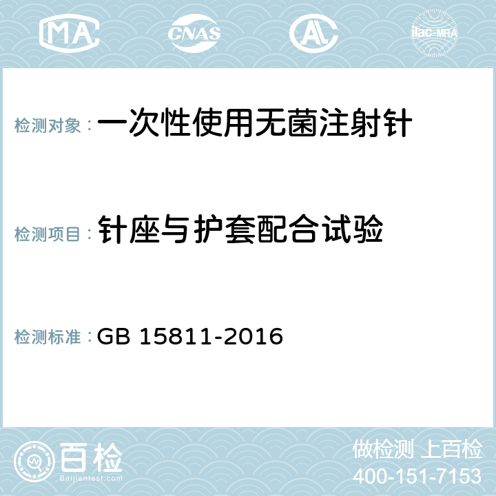 针座与护套配合试验 一次性使用无菌注射针 GB 15811-2016 6.6