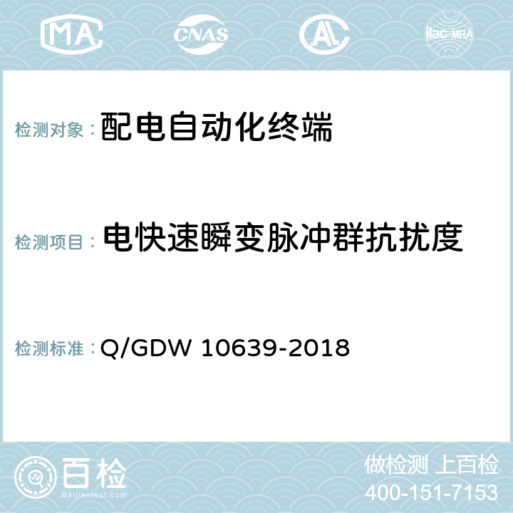 电快速瞬变脉冲群抗扰度 配电自动化终端检测技术规范 Q/GDW 10639-2018 6.9.3