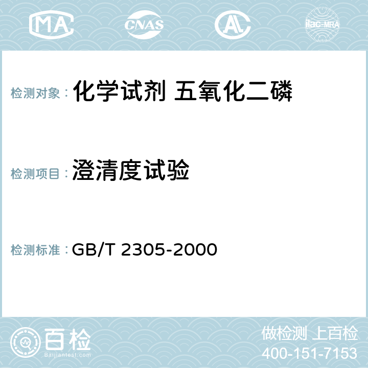 澄清度试验 化学试剂 五氧化二磷GB/T 2305-2000