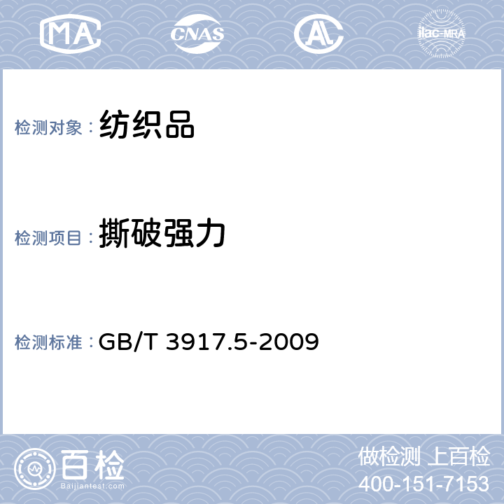 撕破强力 纺织品 织物撕破性能 第5部分 翼形试样(单缝)撕破强力的测定 GB/T 3917.5-2009