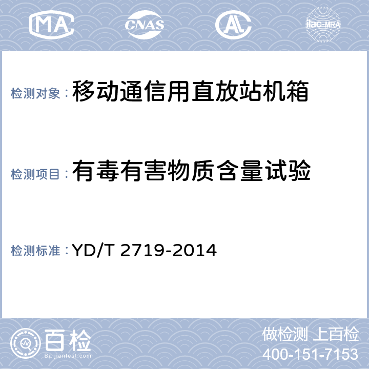 有毒有害物质含量试验 移动通信用直放站机箱 YD/T 2719-2014 6.11