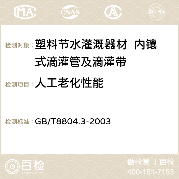 人工老化性能 热塑性塑料管材 拉伸性能测定 第3部分: 聚烯烃管材 GB/T8804.3-2003 6.10